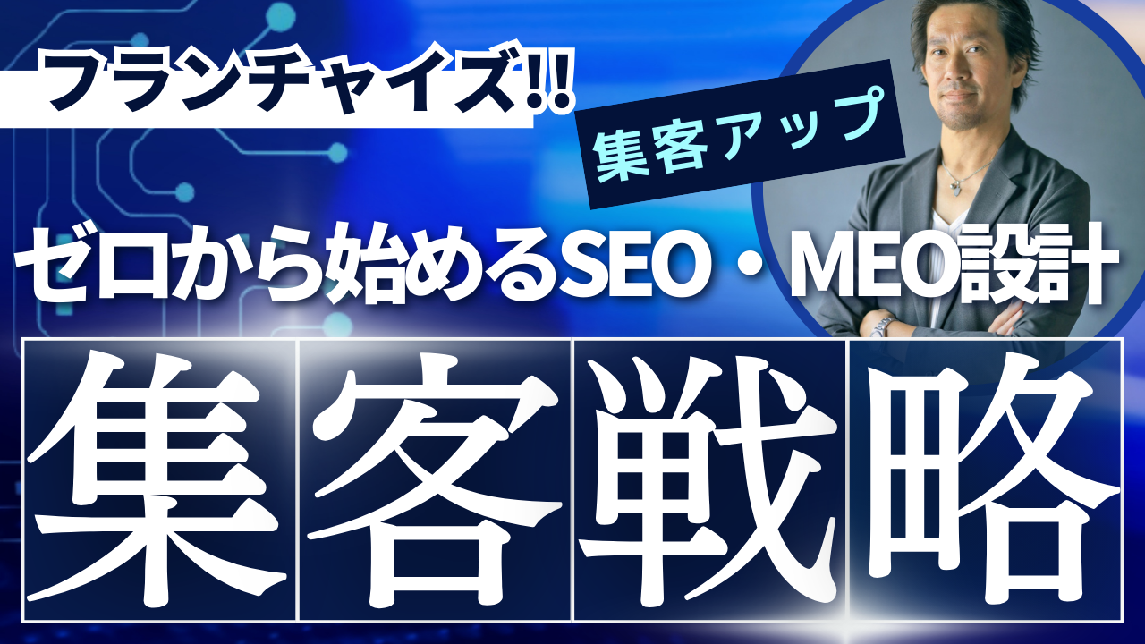 ヘアーサロンフランチャイズSEO・MEO最適化集客