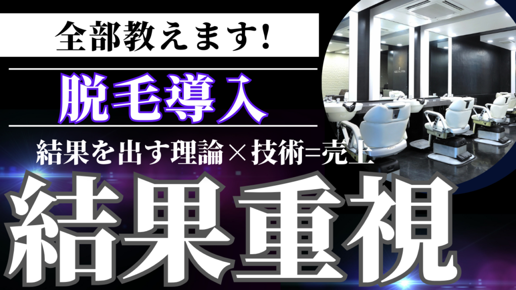 脱毛フランチャイズ