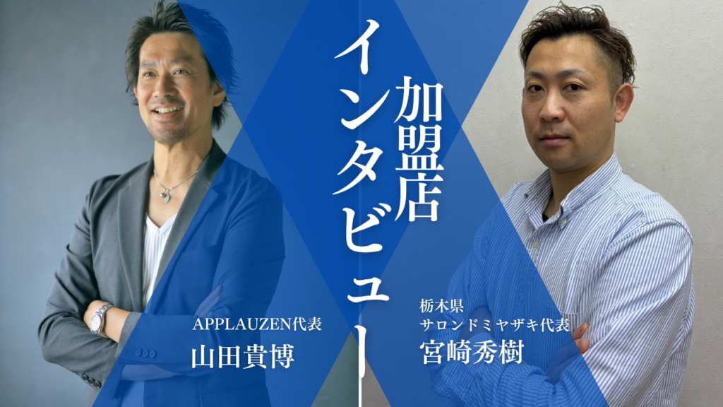 APPLAUZENフランチャイズMEOサポート加盟店インタビュー