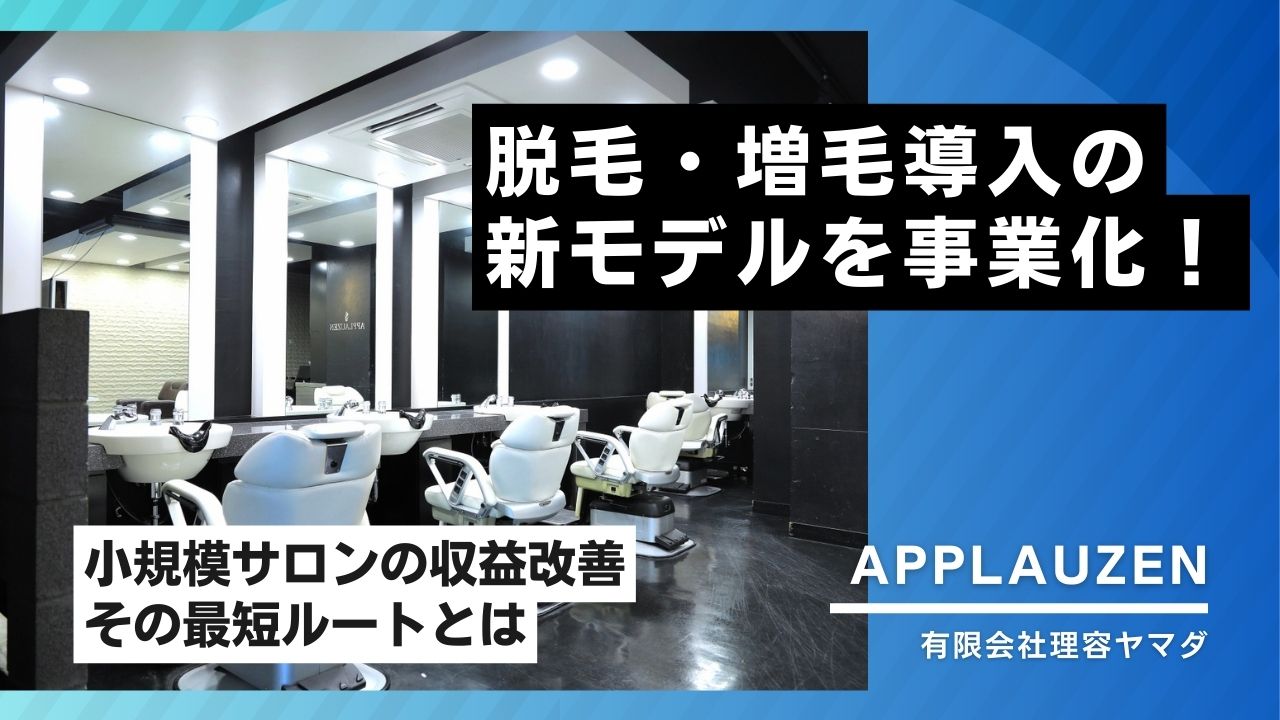 ヘアーサロンフランチャイズ